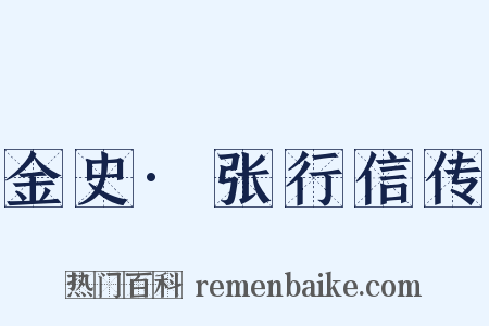 金史·张行信传是什么意思的图片